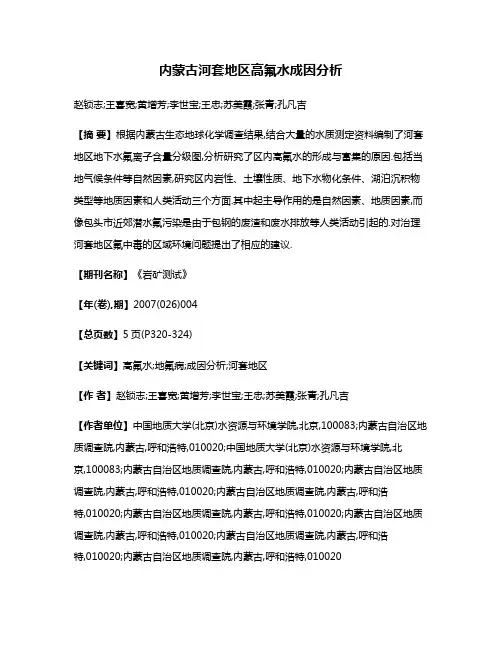 内蒙古河套地区高氟水成因分析