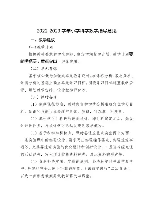 2022-2023学年小学科学教学指导意见
