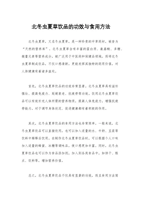 北冬虫夏草饮品的功效与食用方法