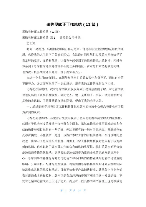采购员转正工作总结(12篇)