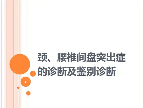 颈腰椎间盘突出症的诊断及鉴别诊断