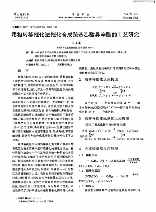 用相转移催化法催化合成巯基乙酸异辛酯的工艺研究