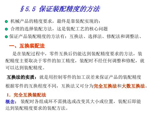 第六章 机器装配工艺过程设计(第5、6、7节)