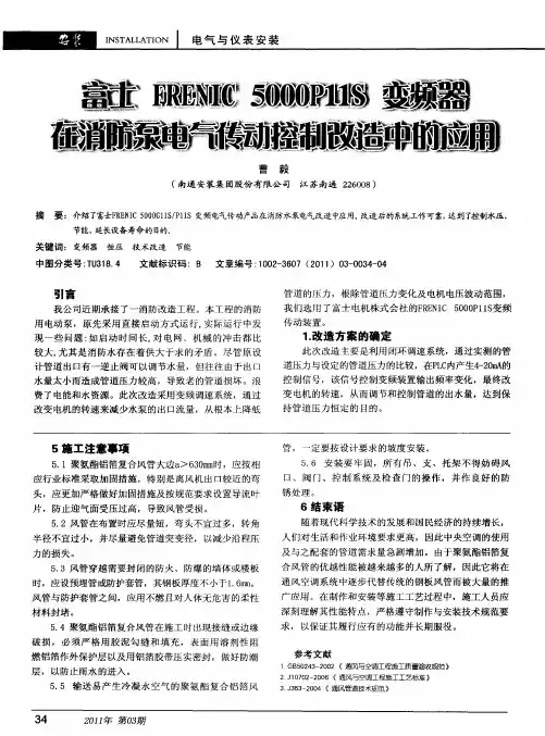 富士FRENIC 5000P11S变频器在消防泵电气传动控制改造中的应用