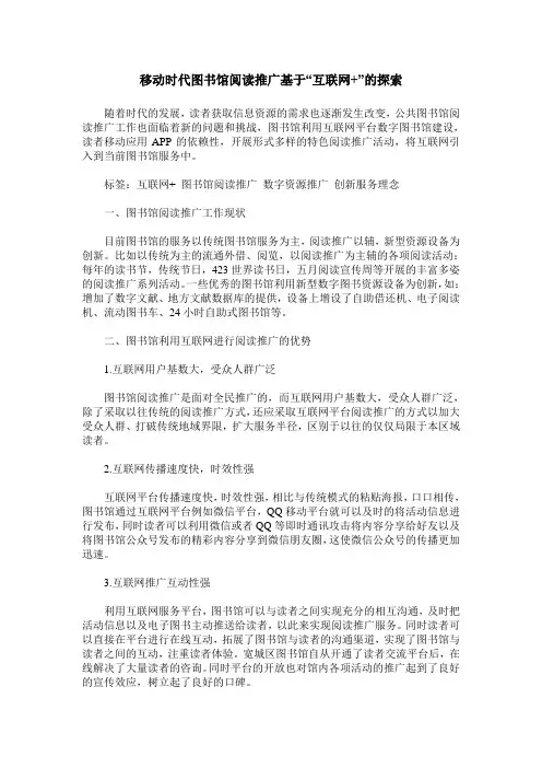 移动时代图书馆阅读推广基于“互联网+”的探索