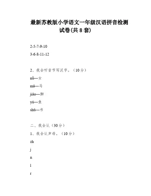 最新苏教版小学语文一年级汉语拼音检测试卷(共8套)