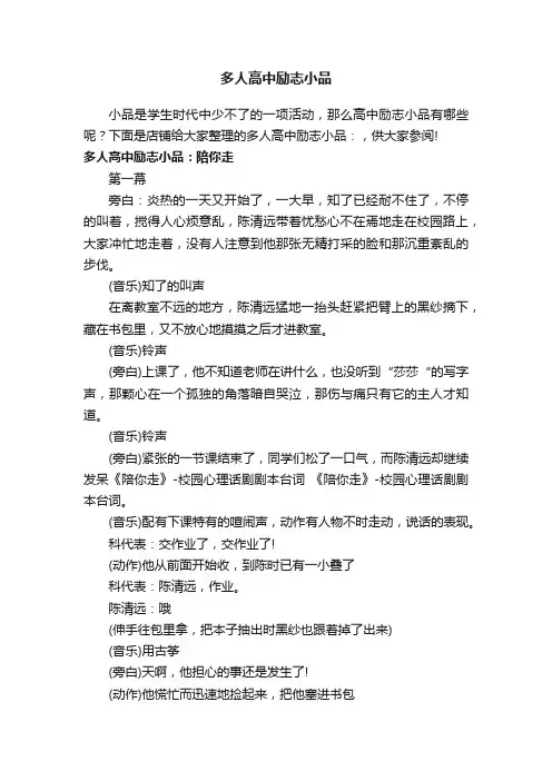 多人高中励志小品