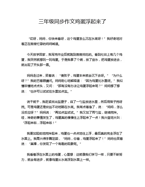 三年级同步作文鸡蛋浮起来了