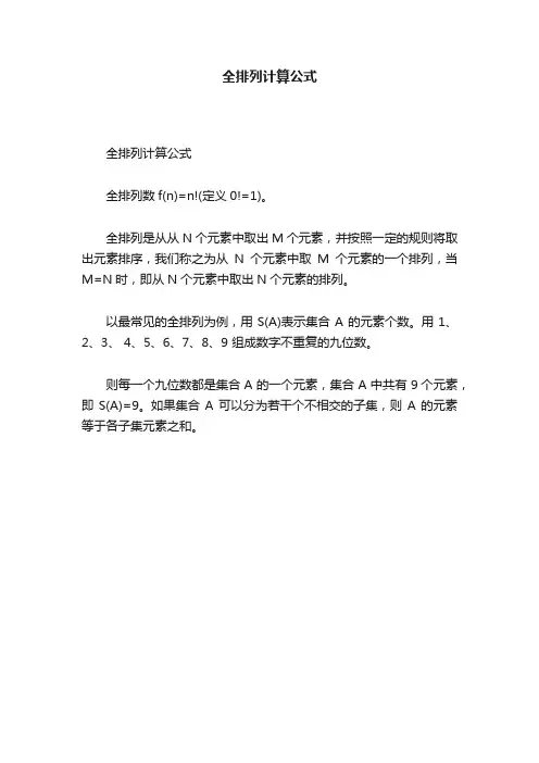 全排列计算公式