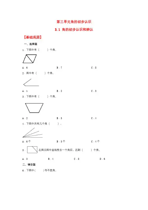【分层作业】3.1 角的初步认识和辨认(同步练习) 二年级上册数学同步课时练 (人教版,含答案)