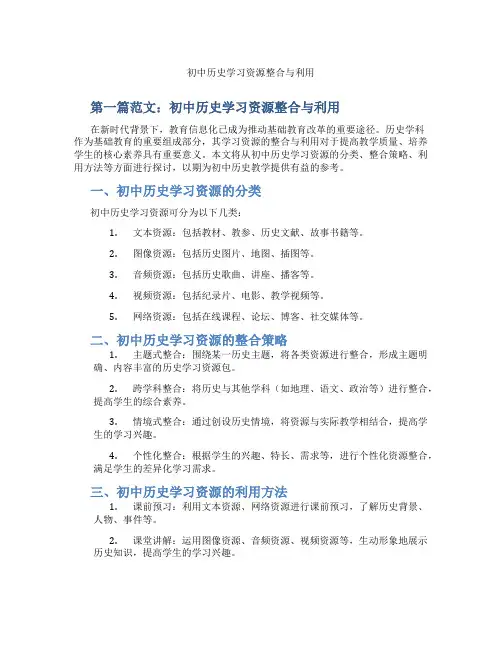 初中历史学习资源整合与利用(含示范课课程设计、学科学习情况总结)