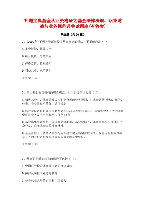 押题宝典基金从业资格证之基金法律法规职业道德与业务规范通关试题库(有答案)