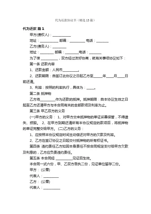 代为还款协议书（精选13篇）