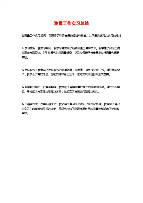 测量工作实习总结