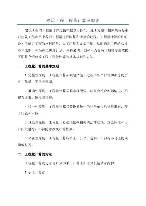 建筑工程工程量计算及规则