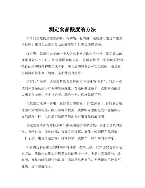 测定食品酸度的方法
