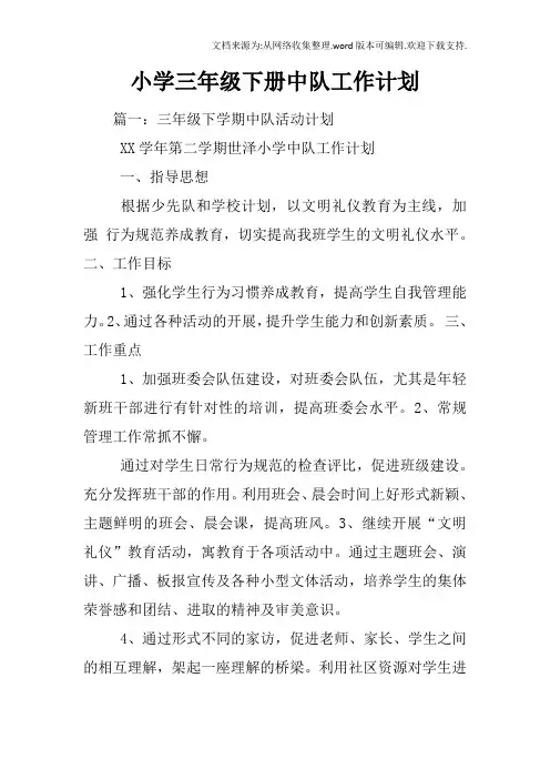小学三年级下册中队工作计划