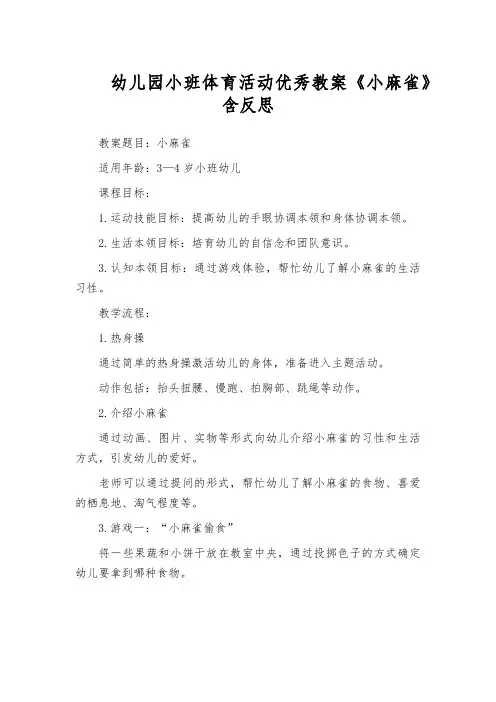 幼儿园小班体育活动优秀教案《小麻雀》含反思