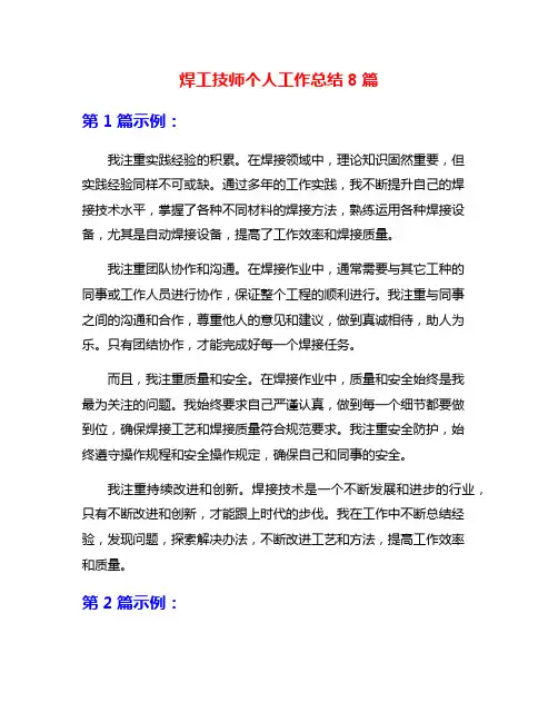 焊工技师个人工作总结8篇
