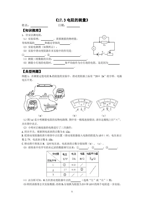 人教版物理九年级全一册《17.3电阻的测量》学案+练习含答案