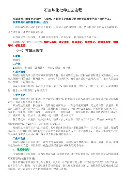 石油炼化工艺流程