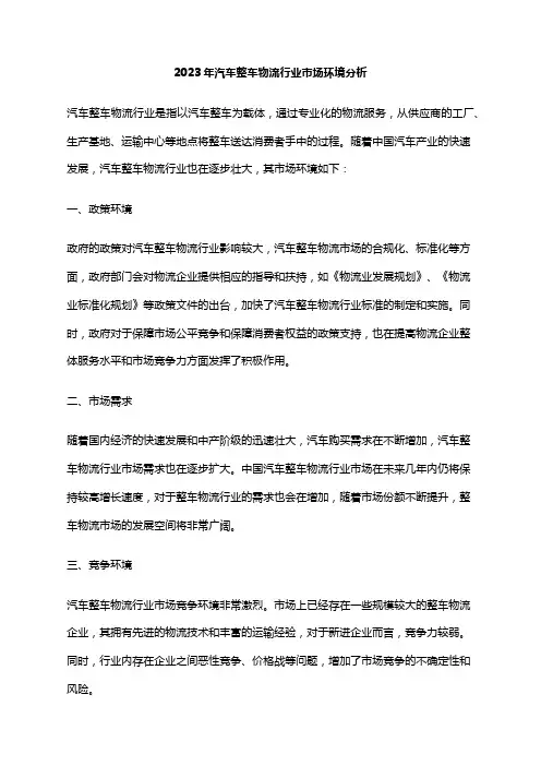 2023年汽车整车物流行业市场环境分析