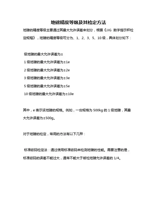 地磅精度等级及其检定方法