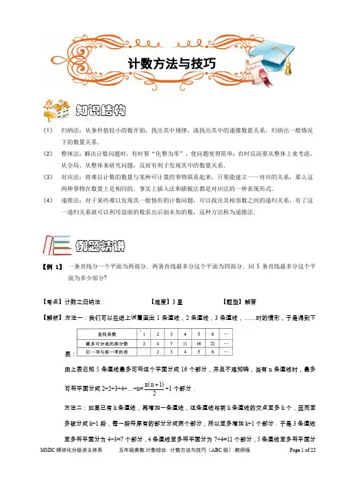 五年级奥数.计数综合.计数方法与技巧(ABC级).教师版