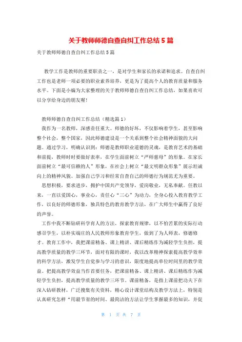 关于教师师德自查自纠工作总结5篇