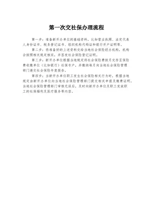 第一次交社保办理流程