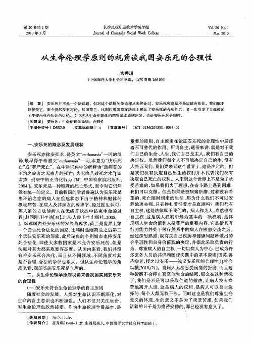 从生命伦理学原则的视角谈我国安乐死的合理性
