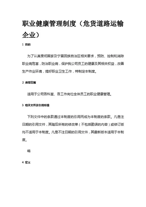 职业健康管理制度(危货道路运输企业)全套