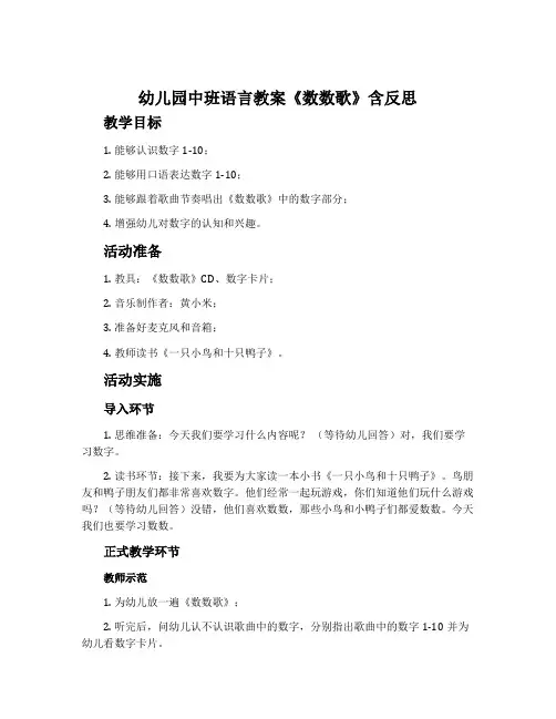 幼儿园中班语言教案《数数歌》含反思
