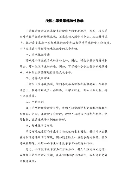 浅谈小学数学趣味性教学