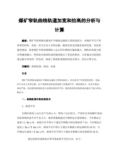煤矿窄轨曲线轨道加宽和抬高的分析与计算