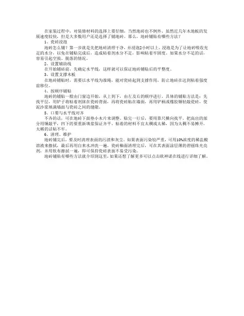 地砖铺贴有哪些方法