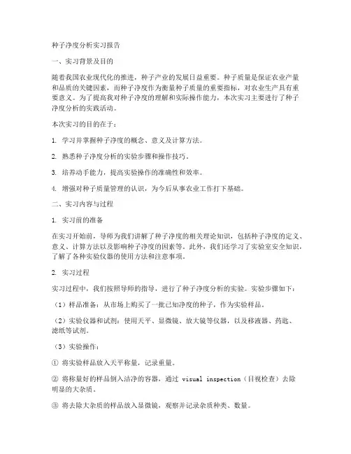 种子净度分析实习报告