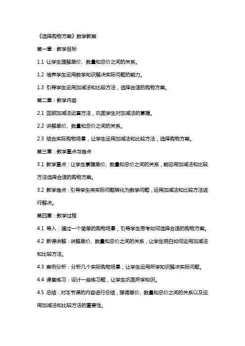 《选择购物方案》数学教案