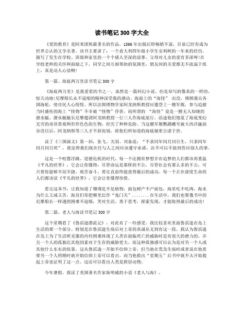读书笔记300字大全