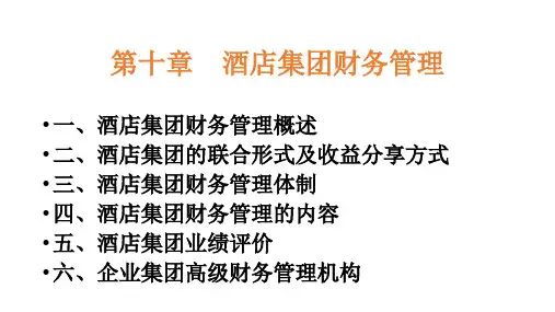 第十章  酒店集团财务管理  (《酒店财务管理》PPT课件)