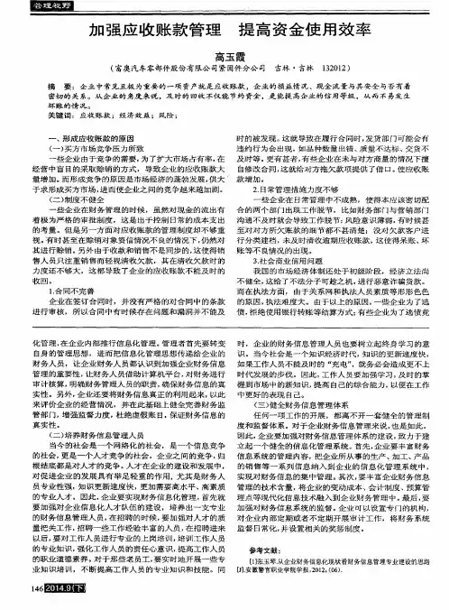加强应收账款管理 提高资金使用效率