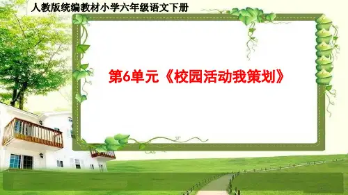 人教部编六年级语文下册第6单元《校园活动我策划》同步作文