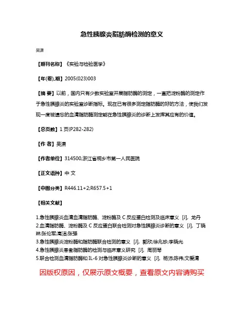 急性胰腺炎脂肪酶检测的意义