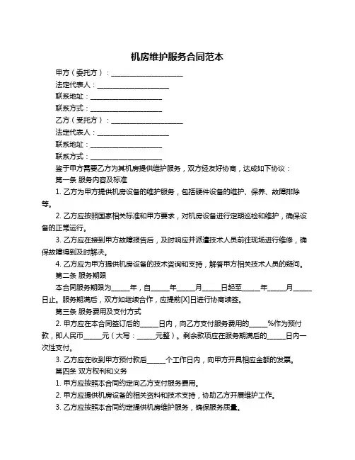机房维护服务合同范本