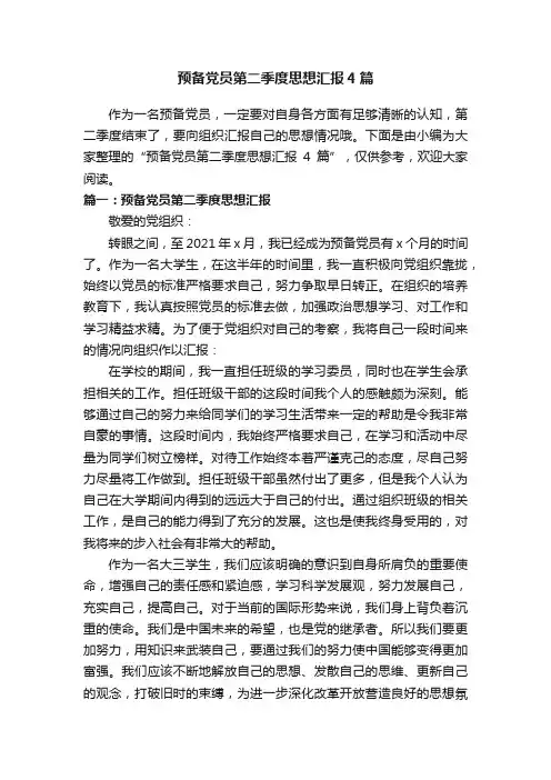 预备党员第二季度思想汇报4篇