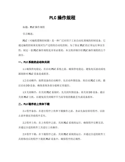 PLC操作规程