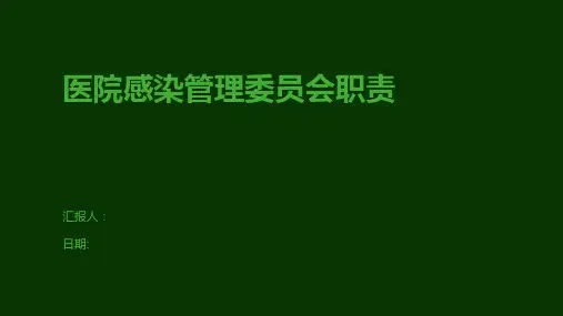 医院感染管理委员会职责