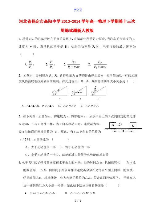 河北省保定市高阳中学2013-2014学年高一物理下学期第十三次周练试题新人教版