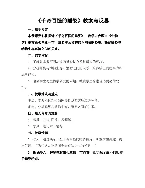 《千奇百怪的睡姿》教案与反思