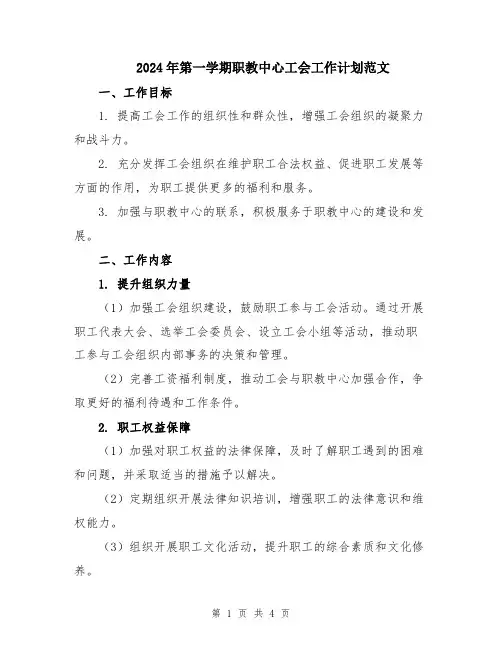 2024年第一学期职教中心工会工作计划范文